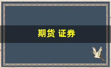 期货 证券(期货证券从业资格证考试时间)_https://www.gfdzclz.com_深交所_第1张